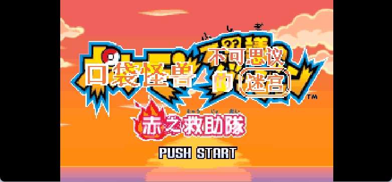 口袋妖怪 - 不可思议的迷宫 赤之救助队[盗版&Kunlunshen&Qqture](Sramfix)(简)(JP)(256Mb)